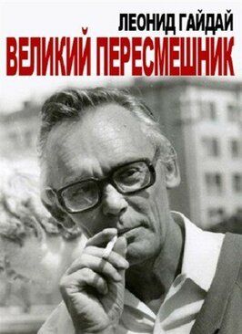 Леонид Гайдай. Великий пересмешник из фильмографии Наталья Варлей в главной роли.