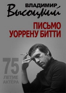 Владимир Высоцкий. Письмо Уоррену Битти - лучший фильм в фильмографии Александр Ковановский