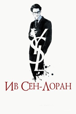 Ив Сен-Лоран из фильмографии Карин Белли в главной роли.