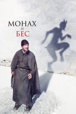 Монах и бес - лучший фильм в фильмографии Михаил Милькис