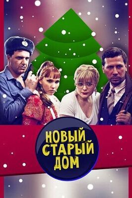 Сериал Старый новый дом.