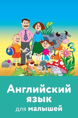 Английский язык для малышей из фильмографии Артак Макукян в главной роли.