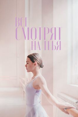 Фильм Все смотрят на тебя.