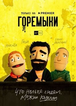 Горемыки - лучший фильм в фильмографии Екатерина Степанова