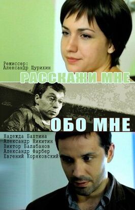 Фильм Расскажи мне обо мне.