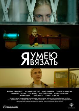 Я умею вязать - лучший фильм в фильмографии Мария Беляева