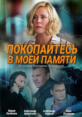 Покопайтесь в моей памяти - лучший фильм в фильмографии Ирина Туманцева