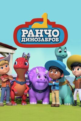 Ранчо динозавров - лучший фильм в фильмографии Мэттью Фернандес