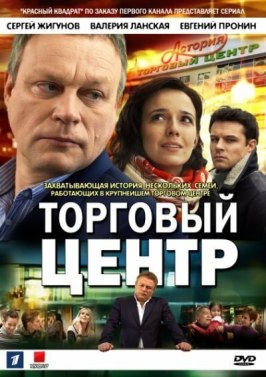 Торговый центр - лучший фильм в фильмографии Дмитрий Оленцов