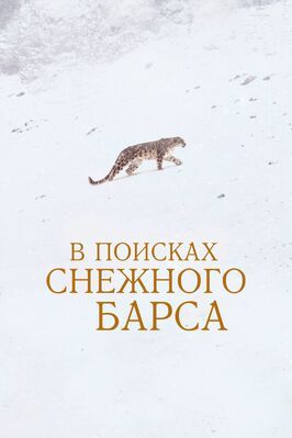 В поисках снежного барса из фильмографии Пьер-Эммануэль Флерантен в главной роли.