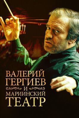 Валерий Гергиев и Мариинский театр из фильмографии Алексей Учитель в главной роли.