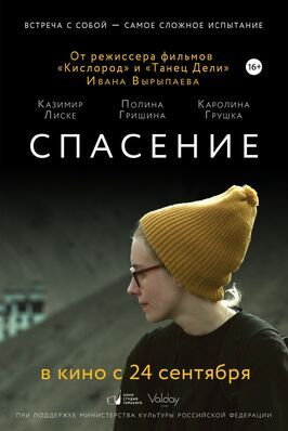 Спасение - лучший фильм в фильмографии Светлана Кучмаева