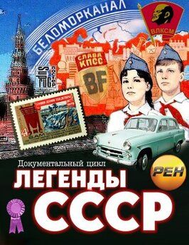 Сериал Легенды СССР.