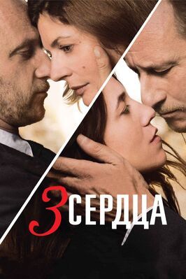 3 сердца - лучший фильм в фильмографии Николя Симон