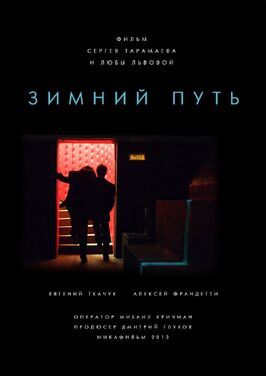 Зимний путь - лучший фильм в фильмографии Дмитрий Ратомский