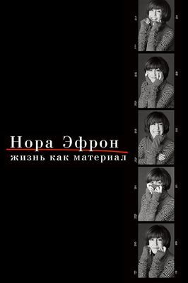 Нора Эфрон. Жизнь как материал из фильмографии Мег Райан в главной роли.