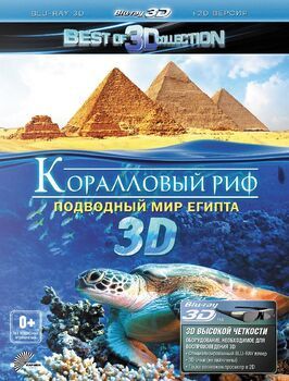 Фильм Коралловый риф 3D: Подводный мир Египта.