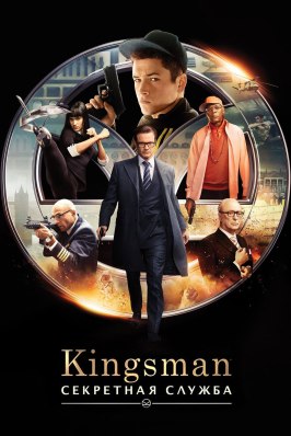 Kingsman: Секретная служба - лучший фильм в фильмографии Эдвард Холкрофт