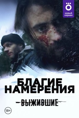 Сериал Выжившие: Благие намерения.