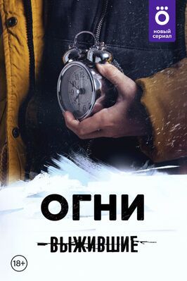 Сериал Выжившие: Огни.