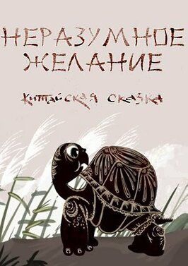 Неразумное желание из фильмографии Вячеслав Одаховский в главной роли.