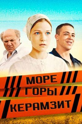 Море. Горы. Керамзит из фильмографии Сергей Терехов в главной роли.