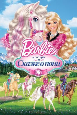 Barbie и ее сестры в Сказке о пони - лучший фильм в фильмографии Мишель Коган