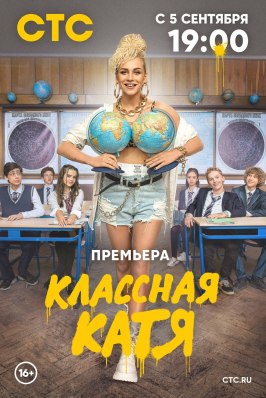 Классная Катя из фильмографии Глеб Степан Каллистов в главной роли.