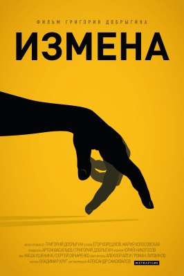 Фильм Измена.