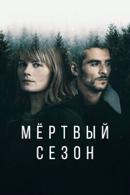 Мертвый сезон - лучший фильм в фильмографии Антуан Баслер