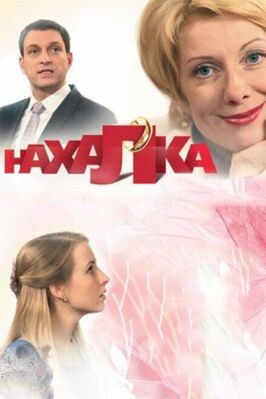 Нахалка - лучший фильм в фильмографии Андрей Перцен