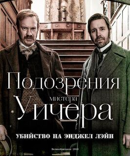 Подозрения мистера Уичера: Убийство на Энджел Лэйн - лучший фильм в фильмографии Пэдди Консидайн