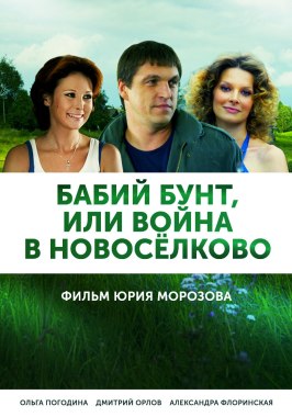 Бабий бунт, или Война в Новоселково - лучший фильм в фильмографии Анна Кузьмина