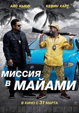 Миссия в Майами - лучший фильм в фильмографии Тим Стори