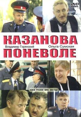 Казанова поневоле - лучший фильм в фильмографии Дмитрий Соколов