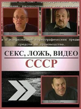 Фильм Секс, Ложь, Видео: СССР.