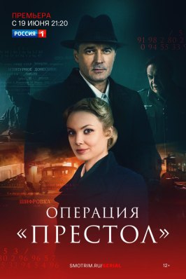 Операция «Престол» из фильмографии Сергей Колесников в главной роли.