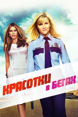 Красотки в бегах - лучший фильм в фильмографии Энн Флетчер