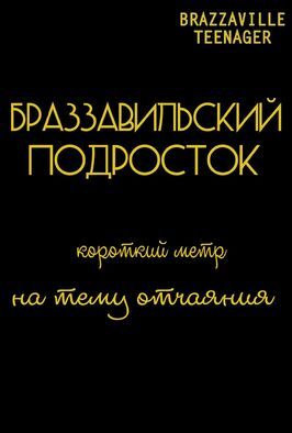 Браззавильский подросток - лучший фильм в фильмографии Джейкоб Крэйкрофт