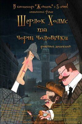 Шерлок Холмс и черные человечки из фильмографии Евгений Гальперин в главной роли.