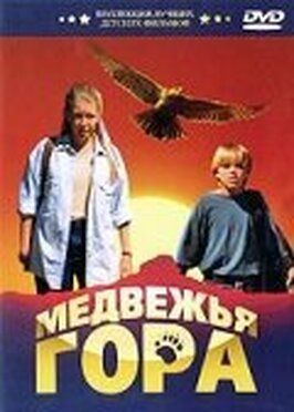 Медвежья гора - лучший фильм в фильмографии Donald Borza II