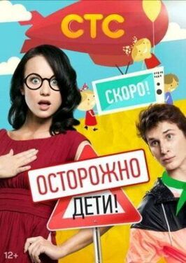 Осторожно: дети! - лучший фильм в фильмографии Сергей Поляков