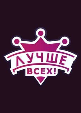 Лучше всех! - лучший фильм в фильмографии Аделия Загребина