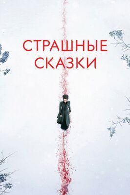 Страшные сказки - лучший фильм в фильмографии Andrew Hinderaker