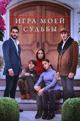 Игра моей судьбы - лучший фильм в фильмографии Bahar Gökçeri