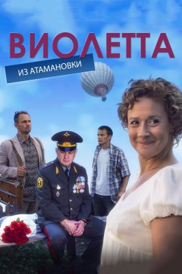 Сериал Виолетта из Атамановки.