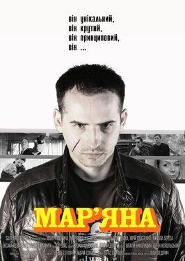 Фильм Марьяна.