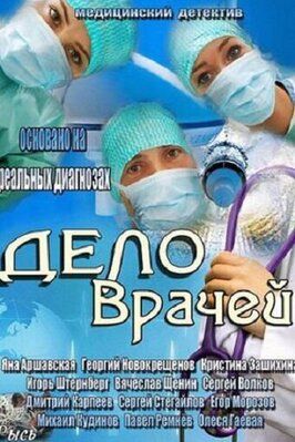 Дело врачей из фильмографии Анастасия Пономарева в главной роли.