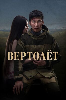 Вертолет - лучший фильм в фильмографии Михаил Лукачевский