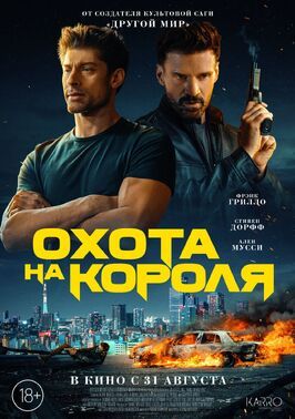 Охота на короля из фильмографии Жорж Сен-Пьер в главной роли.